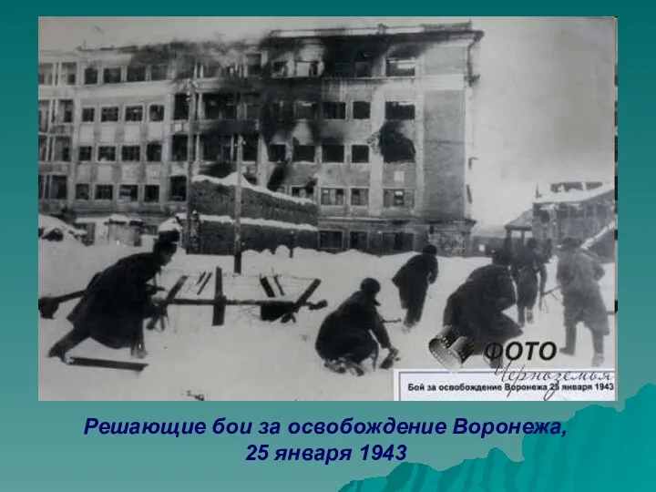 Решающие бои за освобождение Воронежа, 25 января 1943