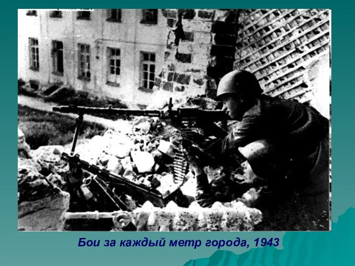 Бои за каждый метр города, 1943