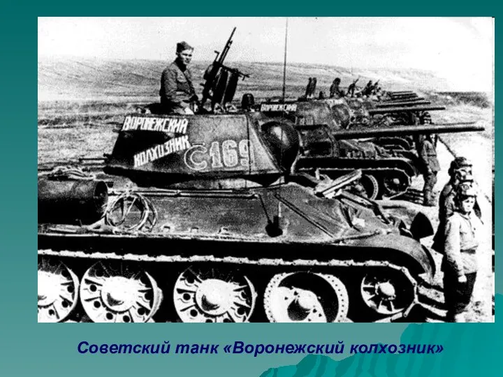 Советский танк «Воронежский колхозник»
