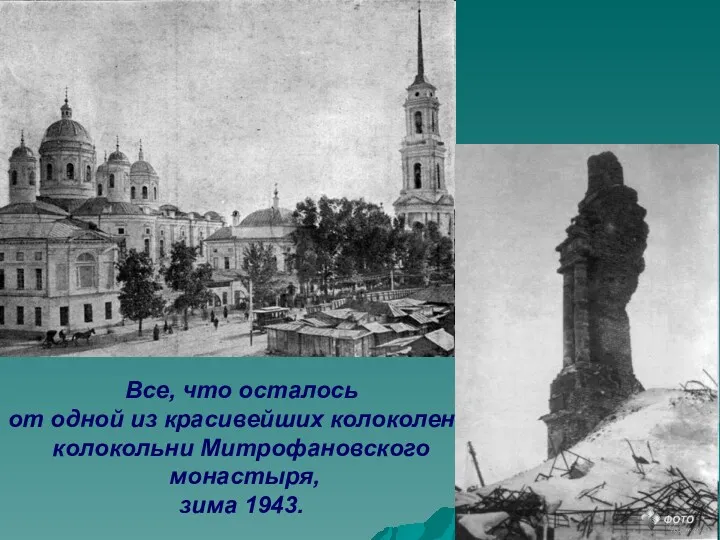 Все, что осталось от одной из красивейших колоколен – колокольни Митрофановского монастыря, зима 1943.