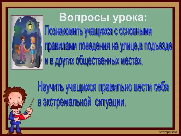 Вопросы урока: