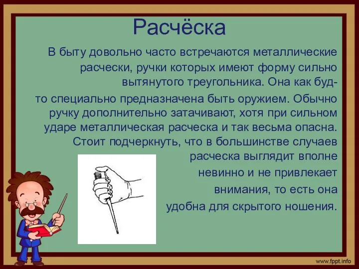 В быту довольно часто встречаются металлические расчески, ручки которых имеют