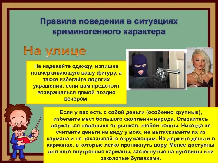 Правила поведения в ситуациях криминогенного характера Не надевайте одежду, излишне