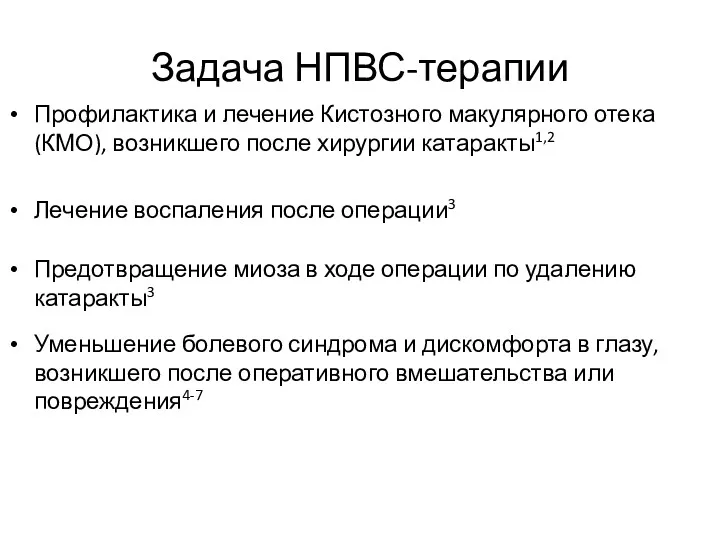 Задача НПВС-терапии Профилактика и лечение Кистозного макулярного отека (КМО), возникшего