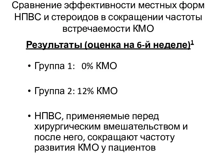 Сравнение эффективности местных форм НПВС и стероидов в сокращении частоты