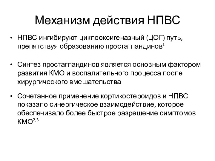 Механизм действия НПВС НПВС ингибируют циклооксигеназный (ЦОГ) путь, препятствуя образованию