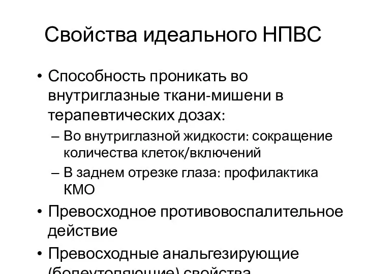 Свойства идеального НПВС Способность проникать во внутриглазные ткани-мишени в терапевтических