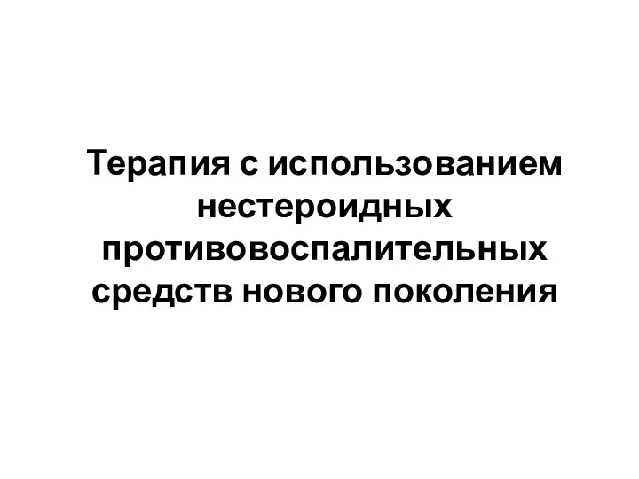 Терапия с использованием нестероидных противовоспалительных средств нового поколения