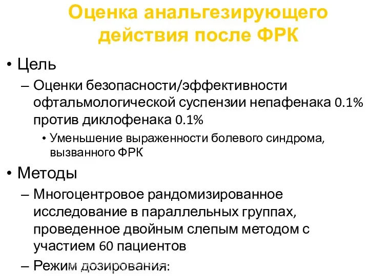 Цель Оценки безопасности/эффективности офтальмологической суспензии непафенака 0.1% против диклофенака 0.1%