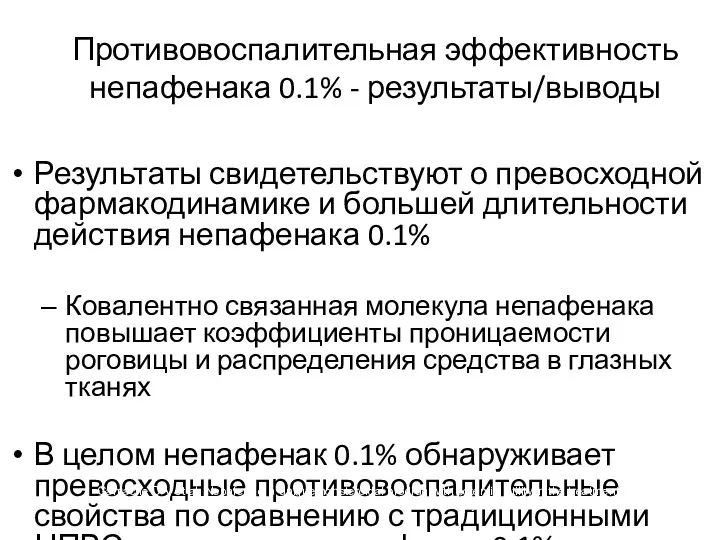 Противовоспалительная эффективность непафенака 0.1% - результаты/выводы Результаты свидетельствуют о превосходной