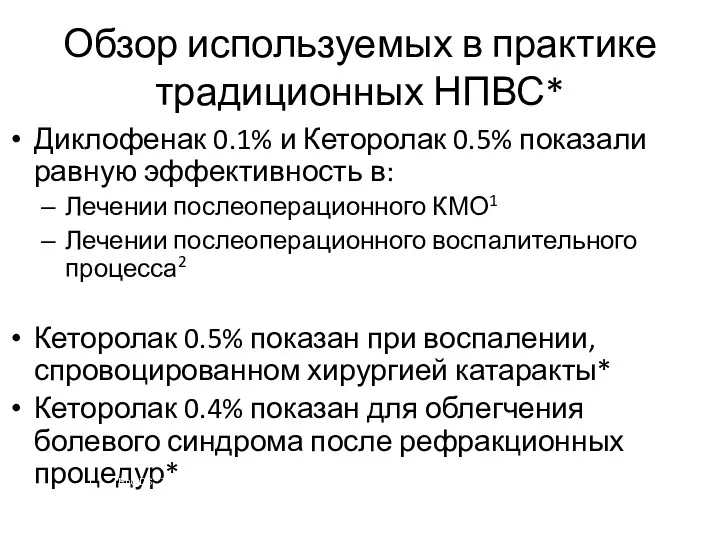 Обзор используемых в практике традиционных НПВС* Диклофенак 0.1% и Кеторолак