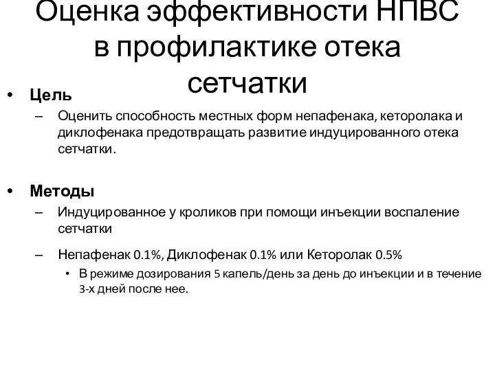 Оценка эффективности НПВС в профилактике отека сетчатки Цель Оценить способность