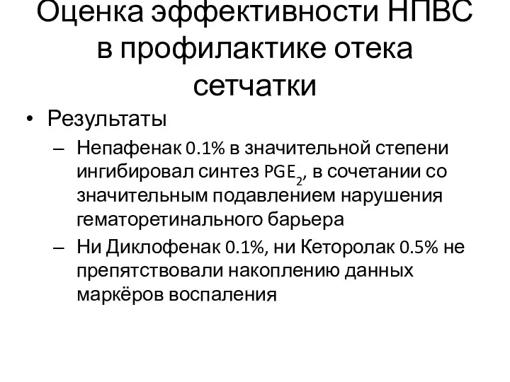 Оценка эффективности НПВС в профилактике отека сетчатки Результаты Непафенак 0.1%