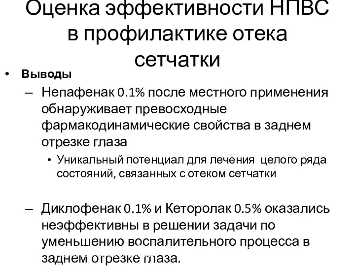 Оценка эффективности НПВС в профилактике отека сетчатки Выводы Непафенак 0.1%