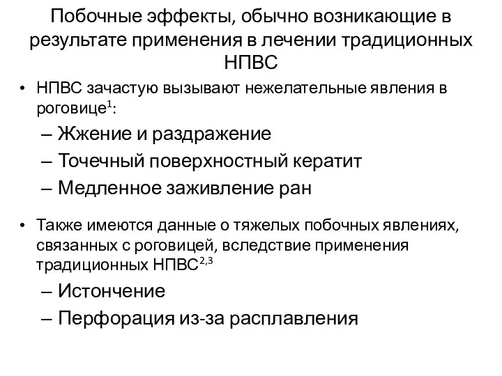 Побочные эффекты, обычно возникающие в результате применения в лечении традиционных