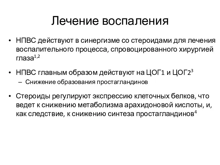 Лечение воспаления НПВС действуют в синергизме со стероидами для лечения