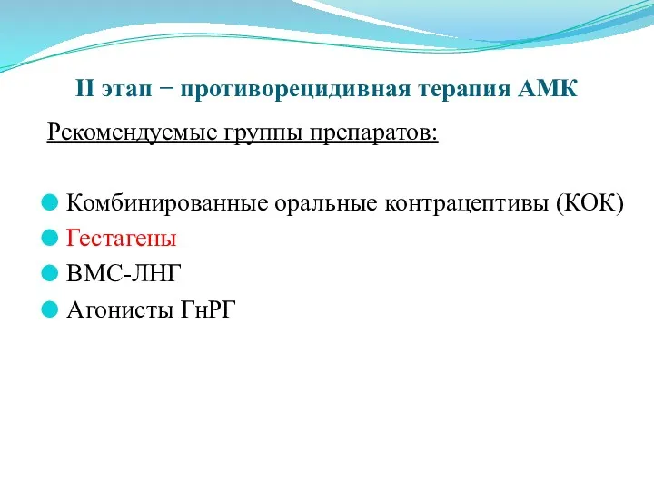 II этап − противорецидивная терапия АМК Рекомендуемые группы препаратов: Комбинированные