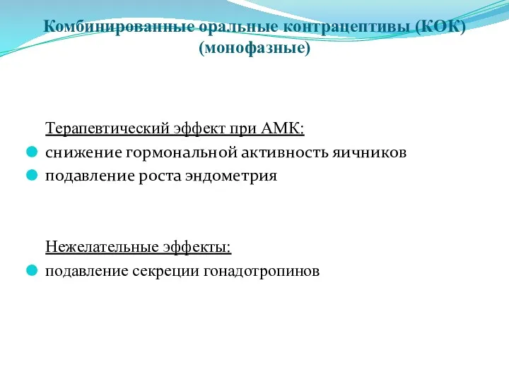 Комбинированные оральные контрацептивы (КОК) (монофазные) Терапевтический эффект при АМК: снижение гормональной активность яичников