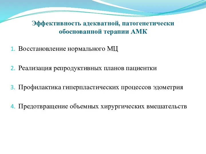 Эффективность адекватной, патогенетически обоснованной терапии АМК Восстановление нормального МЦ Реализация репродуктивных планов пациентки