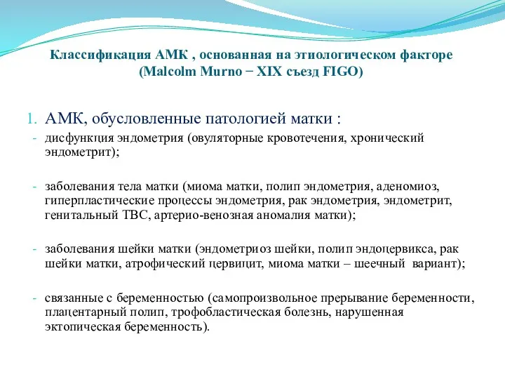 Классификация АМК , основанная на этиологическом факторе (Malcolm Murno − XIX съезд FIGO)