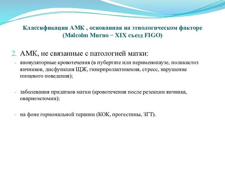 Классификация АМК , основанная на этиологическом факторе (Malcolm Murno − XIX съезд FIGO)