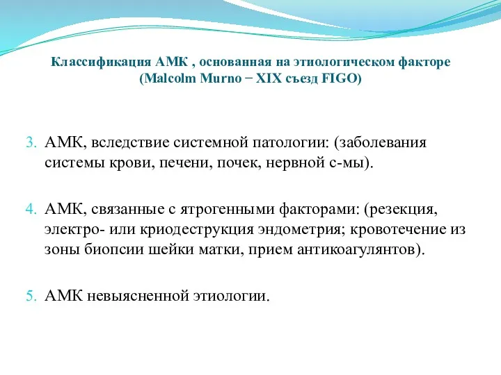 Классификация АМК , основанная на этиологическом факторе (Malcolm Murno − XIX съезд FIGO)