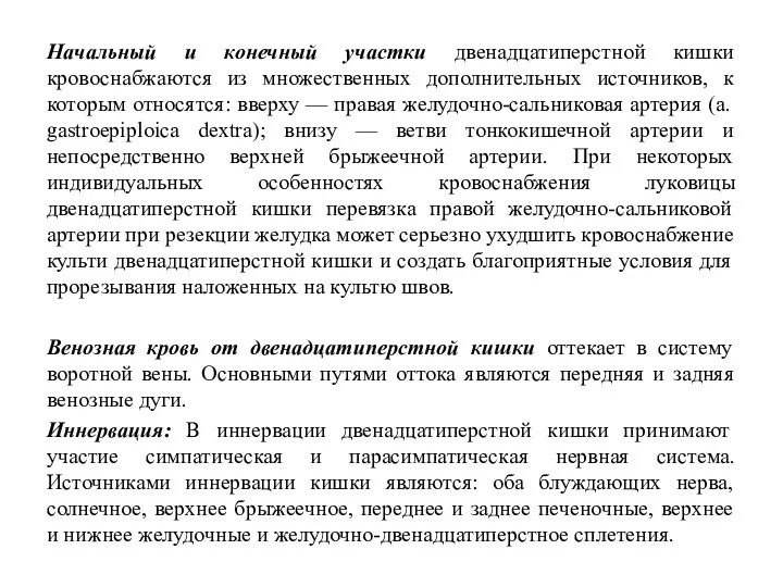 Начальный и конечный участки двенадцатиперстной кишки кровоснабжаются из множественных дополнительных