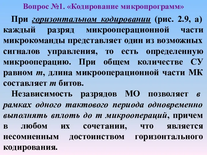 При горизонтальном кодировании (рис. 2.9, а) каждый разряд микрооперационной части