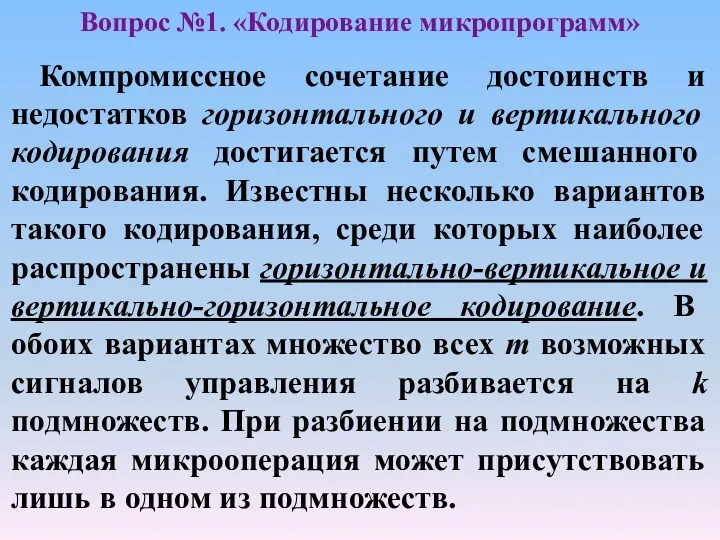 Компромиссное сочетание достоинств и недостатков горизонтального и вертикального кодирования достигается