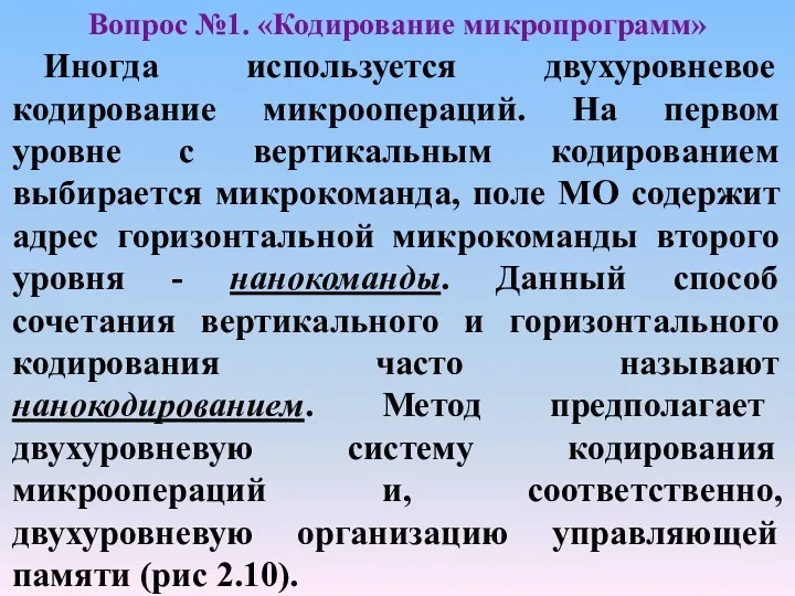 Иногда используется двухуровневое кодирование микроопераций. На первом уровне с вертикальным