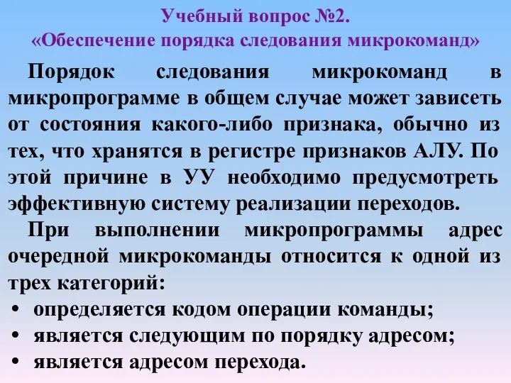 Учебный вопрос №2. «Обеспечение порядка следования микрокоманд» Порядок следования микрокоманд