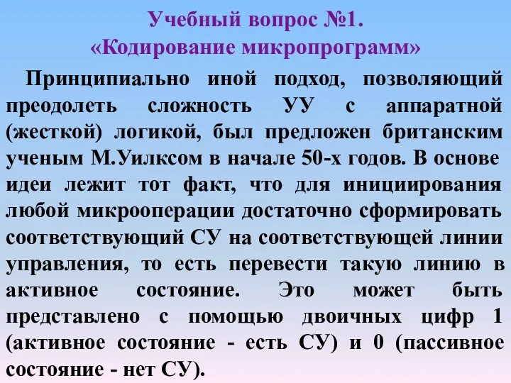 Учебный вопрос №1. «Кодирование микропрограмм» Принципиально иной подход, позволяющий преодолеть