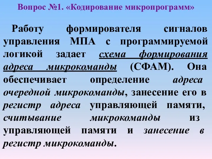 Работу формирователя сигналов управления МПА с программируемой логикой задает схема