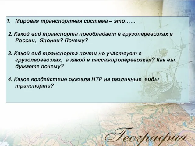 Мировая транспортная система – это…… 2. Какой вид транспорта преобладает