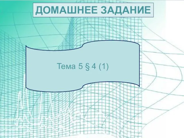 ДОМАШНЕЕ ЗАДАНИЕ Тема 5 § 4 (1)