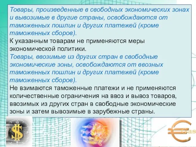 Товары, произведенные в свободных экономических зонах и вывозимые в другие