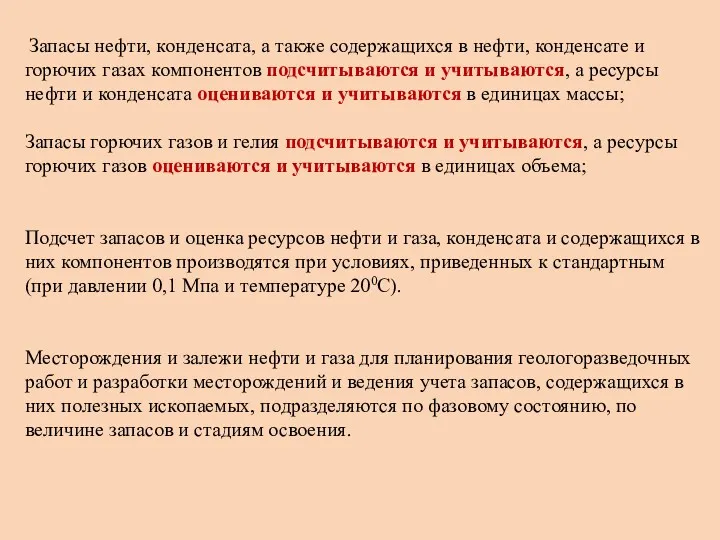 Запасы нефти, конденсата, а также содержащихся в нефти, конденсате и