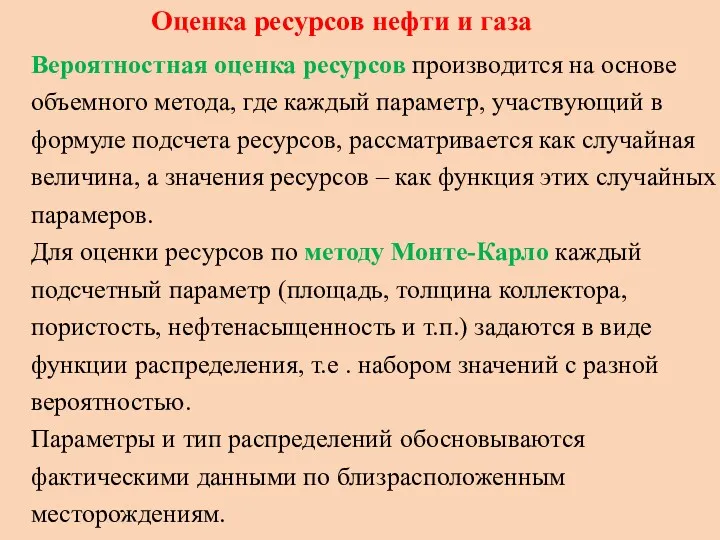 Оценка ресурсов нефти и газа Вероятностная оценка ресурсов производится на