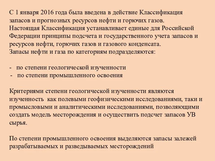 С 1 января 2016 года была введена в действие Классификация