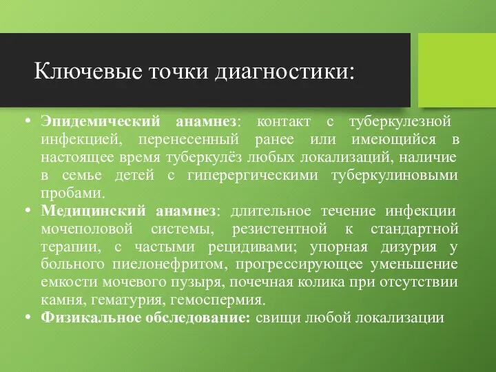 Ключевые точки диагностики: Эпидемический анамнез: контакт с туберкулезной инфекцией, перенесенный