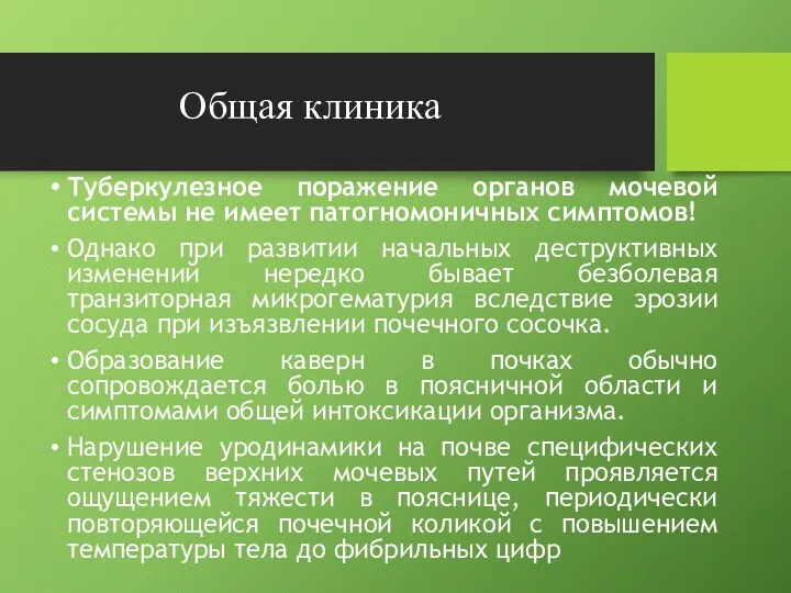 Общая клиника Туберкулезное поражение органов мочевой системы не имеет патогномоничных