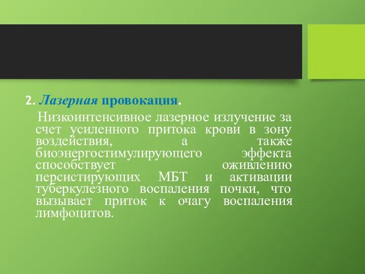 2. Лазерная провокация. Низкоинтенсивное лазерное излучение за счет усиленного притока