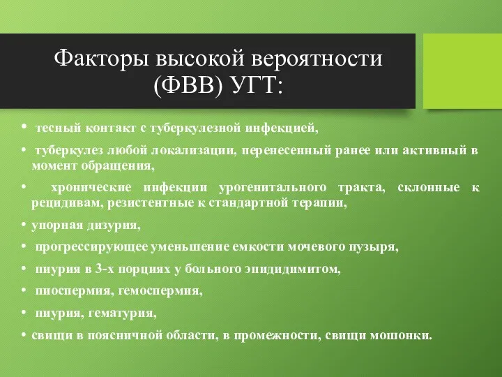 Факторы высокой вероятности (ФВВ) УГТ: тесный контакт с туберкулезной инфекцией,