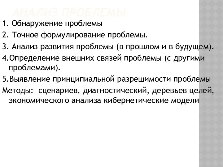 АНАЛИЗ ПРОБЛЕМЫ 1. Обнаружение проблемы 2. Точное формулирование проблемы. 3.