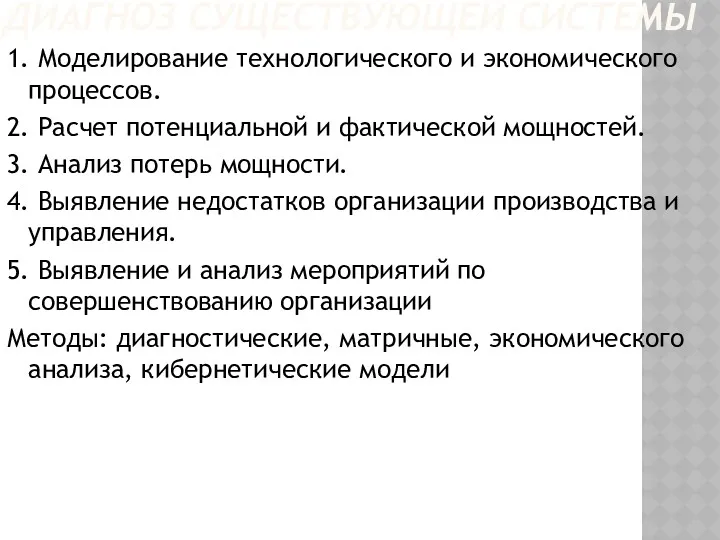 ДИАГНОЗ СУЩЕСТВУЮЩЕЙ СИСТЕМЫ 1. Моделирование технологического и экономического процессов. 2.