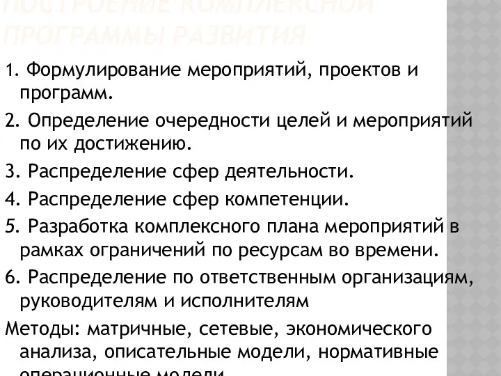 ПОСТРОЕНИЕ КОМПЛЕКСНОЙ ПРОГРАММЫ РАЗВИТИЯ 1. Формулирование мероприятий, проектов и программ.