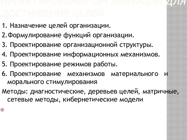 ПРОЕКТИРОВАНИЕ ОРГАНИЗАЦИИ ДЛЯ ДОСТИЖЕНИЯ ЦЕЛЕЙ 1. Назначение целей организации. 2.Формулирование