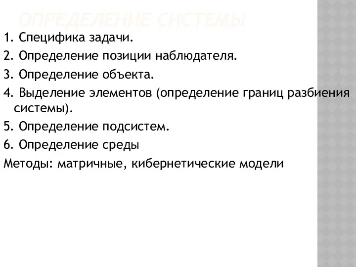 ОПРЕДЕЛЕНИЕ СИСТЕМЫ 1. Специфика задачи. 2. Определение позиции наблюдателя. 3.