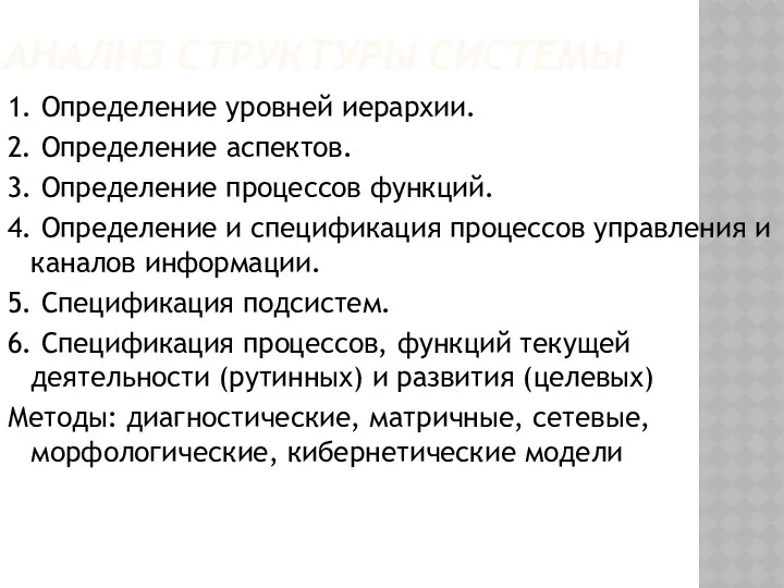 АНАЛИЗ СТРУКТУРЫ СИСТЕМЫ 1. Определение уровней иерархии. 2. Определение аспектов.