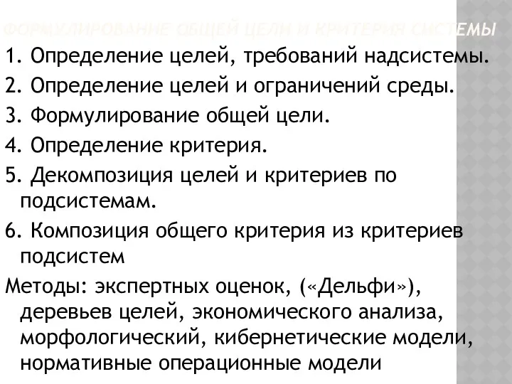 ФОРМУЛИРОВАНИЕ ОБЩЕЙ ЦЕЛИ И КРИТЕРИЯ СИСТЕМЫ 1. Определение целей, требований